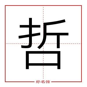 哲 五行|哲字起名寓意、哲字五行和姓名学含义